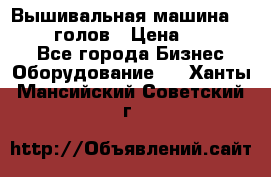 Вышивальная машина velles 6-голов › Цена ­ 890 000 - Все города Бизнес » Оборудование   . Ханты-Мансийский,Советский г.